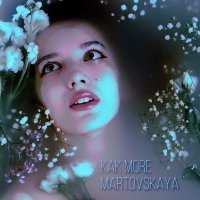 Скачать песню Martovskaya - как море