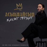 Скачать песню Бақыт Тұрман - Асықпайсың