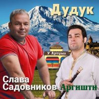 Скачать песню Слава Садовников - Дудук