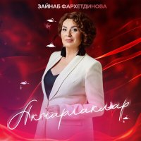 Скачать песню Зэйнэп Фэрхетдинова - Акчарлаклар