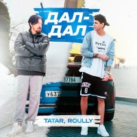 Скачать песню TATAR, Roully - Дал-дал