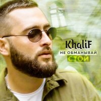 Скачать песню KhaliF - Не обманывай стой