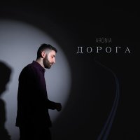 Скачать песню AroniA - Дорога