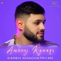 Скачать песню Karen Khachatryan - Amboxj Kyanqs