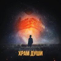 Скачать песню StaFFорд63, Истов - Храм души