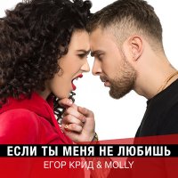 Скачать песню Егор Крид & MOLLY - Если ты меня не любишь