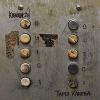 Скачать песню KAMANCHI - Тарел Канеба