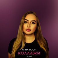 Скачать песню Anna Door - Коллажи