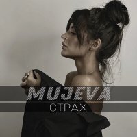 Скачать песню MUJEVA - Страх