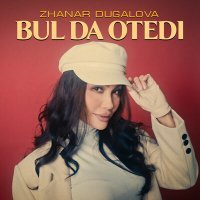 Скачать песню Zhanar Dugalova - Bul da otedi
