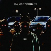 Скачать песню MONK13 - На уверенном