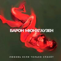 Скачать песню Барон Мюнхгаузен - Любовь если только спасёт