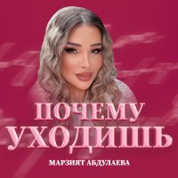 Скачать песню Марзият Абдулаева - Почему уходишь