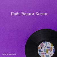 Скачать песню Вадим Козин - Песенка Из К/Ф «Человек С Ружьем» (2022 Remastered)