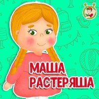 Скачать песню МультиВарик ТВ - Маша-растеряша