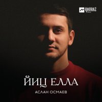 Скачать песню Аслан Осмаев - Йиц елла