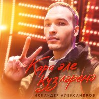 Скачать песню Искандер Александров - Кара эле кузлэремэ