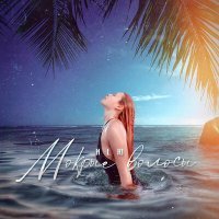 Скачать песню Иlю - Мокрые волосы