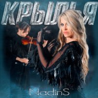 Скачать песню NadinS - Крылья