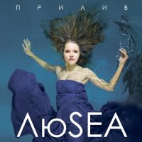 Скачать песню ЛюSea - Не говори