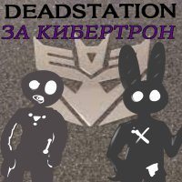 Скачать песню DEADSTATION - ЗА КИБЕРТРОН