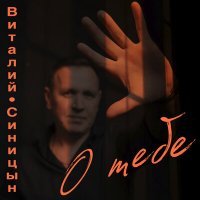 Скачать песню Виталий Синицын - О тебе