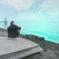 Скачать песню Артём Галанов - Бирюзово