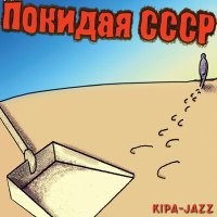 Скачать песню KIPA-JAZZ - Зрелый возраст