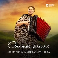 Скачать песню Светлана Джашеева-Чипчикова - Сынты элиме