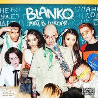 Скачать песню Blanko - Учат в школе