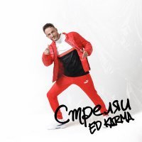 Скачать песню ED KARMA - Стреляй