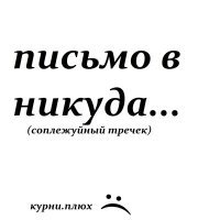 Скачать песню курни.плюх - письмо в никуда...(соплежуйный тречек)