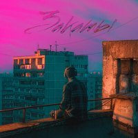 Скачать песню Tranqy, dirty punk - Закаты