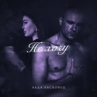 Скачать песню Лада Ласковец - Не хочу