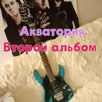 Скачать песню Акваттория - Ф.с.т.д