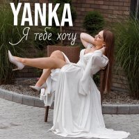Скачать песню Yanka - Я тебе хочу