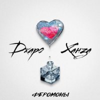 Скачать песню Джаро & Ханза - Феромоны