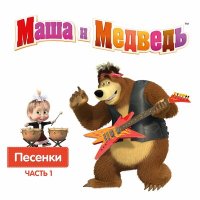 Скачать песню Маша и медведь - Песня про дружбу