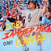 Скачать песню Zammer MC - ОЛЕ! ОЛЕ! ОЛАААА!