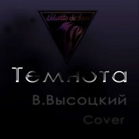 Скачать песню Velvette de Forsi - Темнота (Cover)