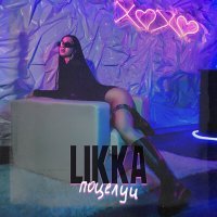 Скачать песню LIKKA - Поцелуи
