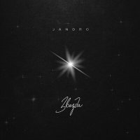 Скачать песню Jandro - Звезда