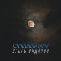 Скачать песню Игорь Виданов - Спокойной ночи