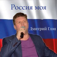 Скачать песню Дмитрий Глэн - Город детства