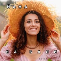 Скачать песню ЙАНА - На Бали