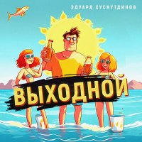 Скачать песню Эдуард Хуснутдинов - Выходной