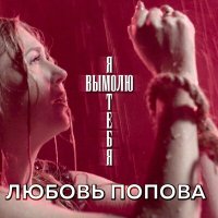 Скачать песню Любовь Попова - Я вымолю тебя