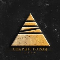 Скачать песню Хапи - Старый город