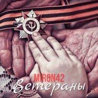 Скачать песню MirON42 - Ветеранам