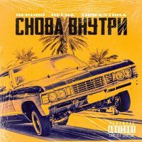 Скачать песню Rekudo, KECHA, THREESTOKA - Снова внутри